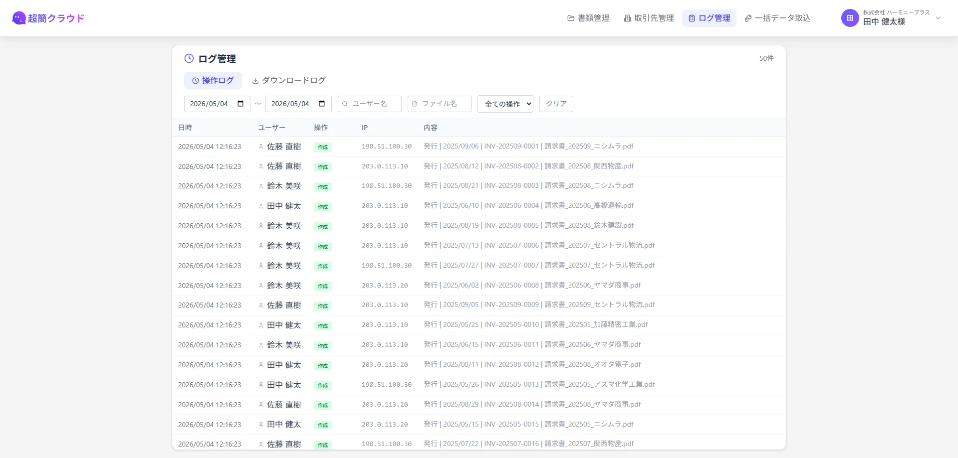 超簡クラウドの操作ログ画面のスクリーンショット