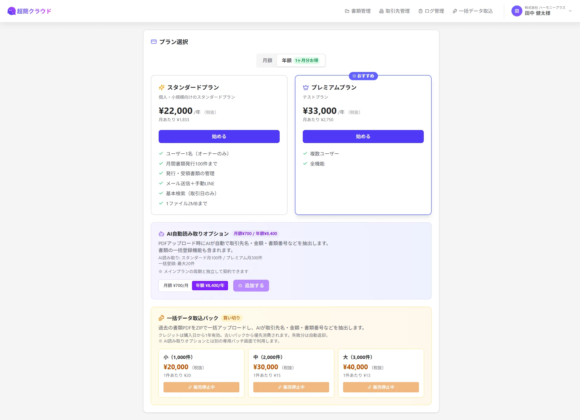 超簡クラウドの料金プラン画面のスクリーンショット