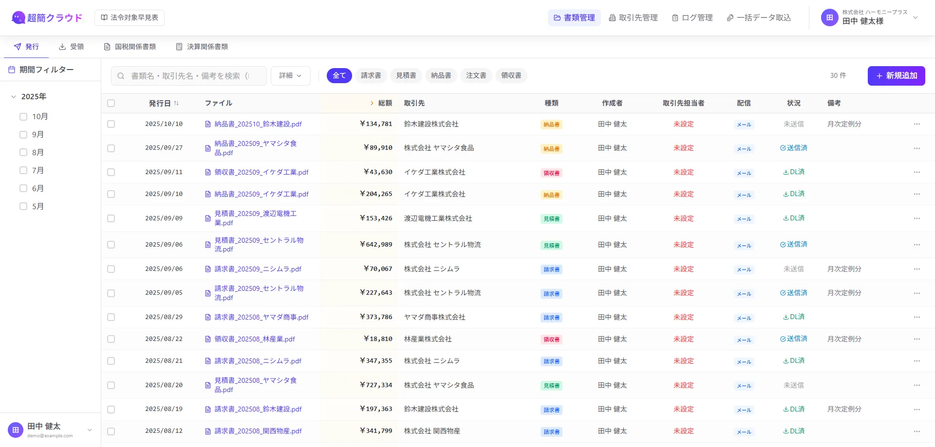 超簡クラウドの書類一覧画面のスクリーンショット