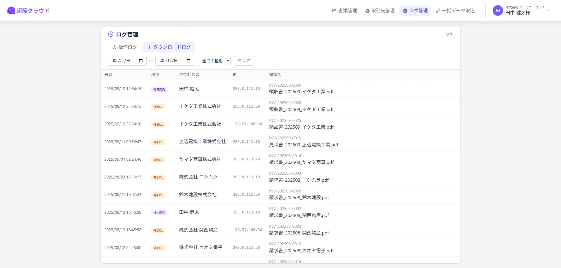 超簡クラウドのダウンロードログ画面のスクリーンショット