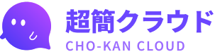 超簡クラウド