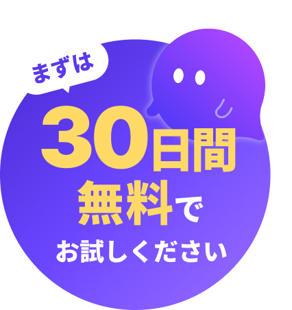 まずは30日間無料でお試しください