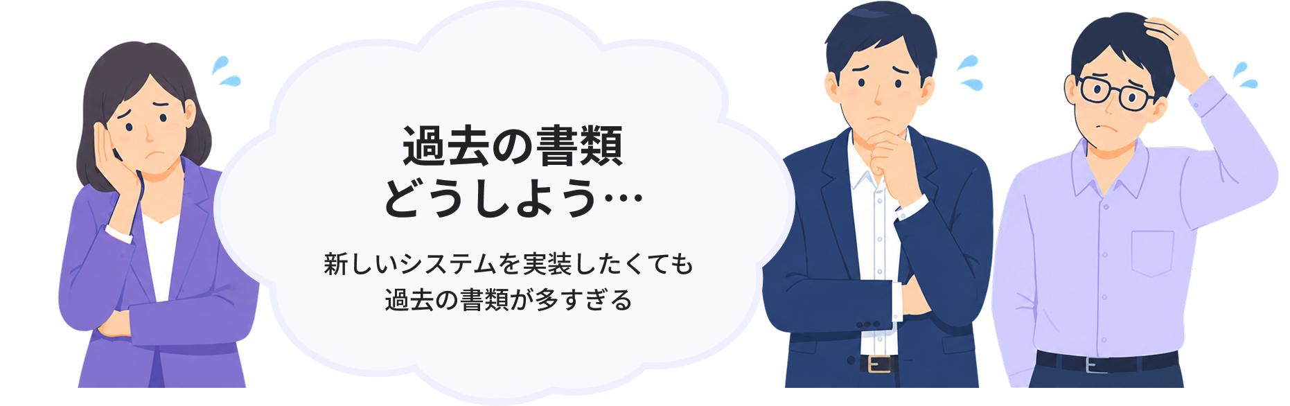 過去の書類どうしよう…　新しいシステムを実装したくても過去の書類が多すぎる、と悩む担当者たち
